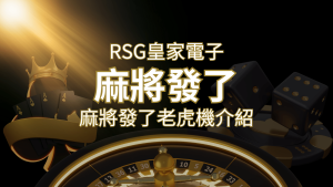 【麻將發了老虎機】1024條賠付線,最多中獎組合!|RSG皇家電子 | RG富遊娛樂城